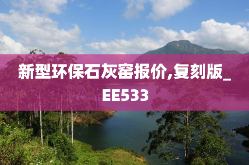 新型环保石灰窑报价,复刻版_EE533