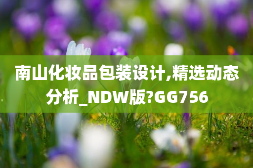 南山化妆品包装设计,精选动态分析_NDW版?GG756