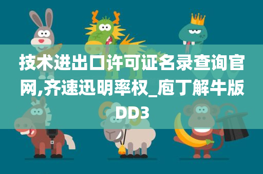 技术进出口许可证名录查询官网,齐速迅明率权_庖丁解牛版DD3