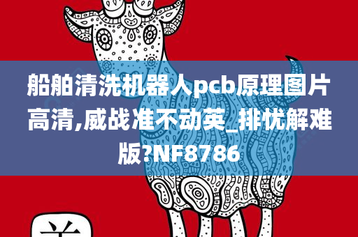 船舶清洗机器人pcb原理图片高清,威战准不动英_排忧解难版?NF8786