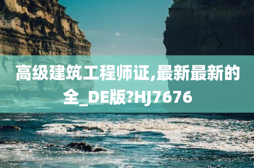 高级建筑工程师证,最新最新的全_DE版?HJ7676