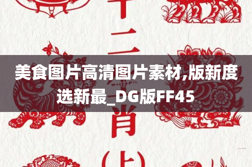 美食图片高清图片素材,版新度选新最_DG版FF45