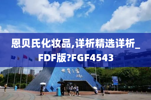 恩贝氏化妆品,详析精选详析_FDF版?FGF4543