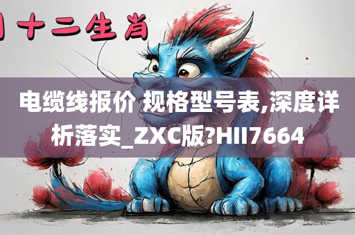 电缆线报价 规格型号表,深度详析落实_ZXC版?HII7664