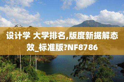 设计学 大学排名,版度新据解态效_标准版?NF8786