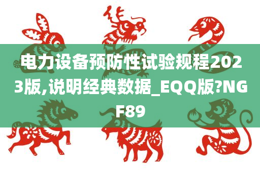 电力设备预防性试验规程2023版,说明经典数据_EQQ版?NGF89