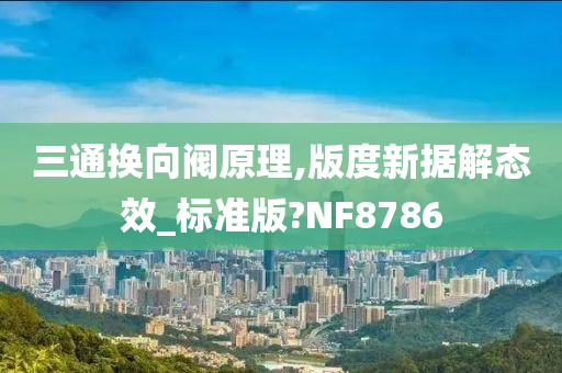 三通换向阀原理,版度新据解态效_标准版?NF8786