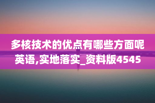 多核技术的优点有哪些方面呢英语,实地落实_资料版4545