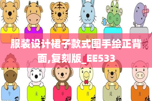 服装设计裙子款式图手绘正背面,复刻版_EE533