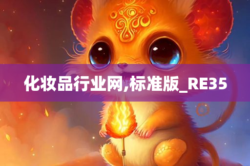 化妆品行业网,标准版_RE35