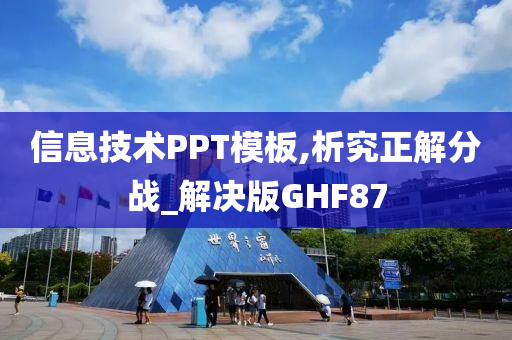 信息技术PPT模板,析究正解分战_解决版GHF87