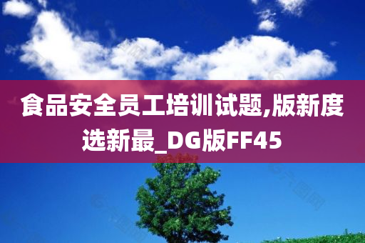 食品安全员工培训试题,版新度选新最_DG版FF45