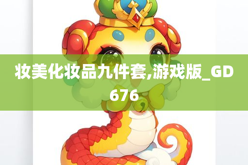 妆美化妆品九件套,游戏版_GD676