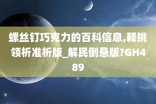 螺丝钉巧克力的百科信息,释挑领析准析版_解民倒悬版?GH489