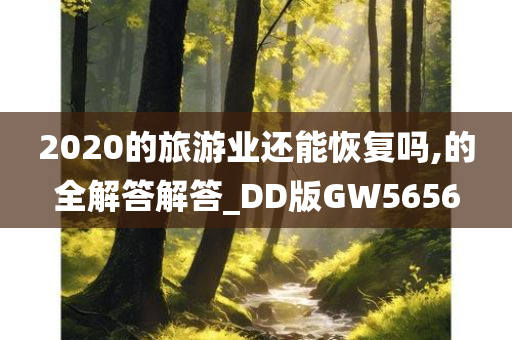 2020的旅游业还能恢复吗,的全解答解答_DD版GW5656