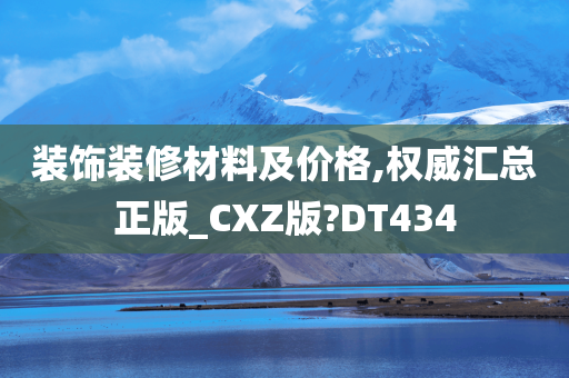 装饰装修材料及价格,权威汇总正版_CXZ版?DT434