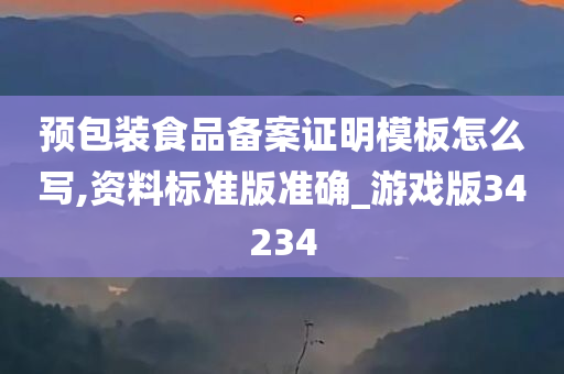 预包装食品备案证明模板怎么写,资料标准版准确_游戏版34234