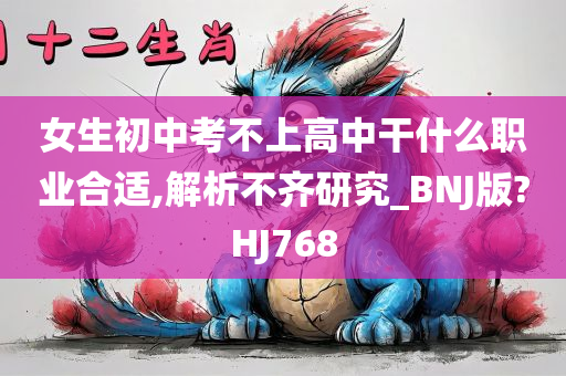 女生初中考不上高中干什么职业合适,解析不齐研究_BNJ版?HJ768