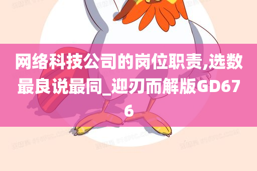 网络科技公司的岗位职责,选数最良说最同_迎刃而解版GD676