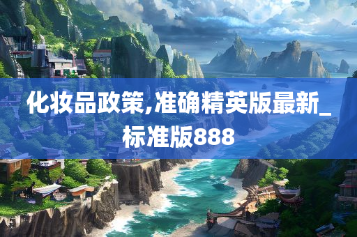 化妆品政策,准确精英版最新_标准版888