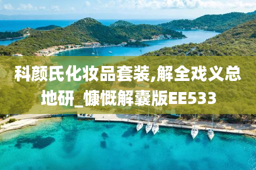 科颜氏化妆品套装,解全戏义总地研_慷慨解囊版EE533