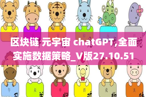 区块链 元宇宙 chatGPT,全面实施数据策略_V版27.10.51