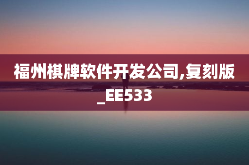 福州棋牌软件开发公司,复刻版_EE533