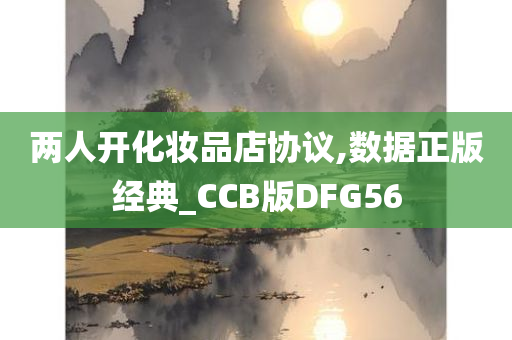 两人开化妆品店协议,数据正版经典_CCB版DFG56