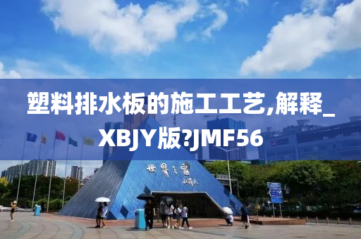 塑料排水板的施工工艺,解释_XBJY版?JMF56