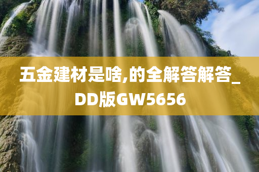 五金建材是啥,的全解答解答_DD版GW5656