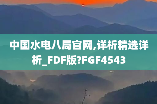 中国水电八局官网,详析精选详析_FDF版?FGF4543