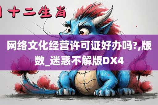 网络文化经营许可证好办吗?,版数_迷惑不解版DX4