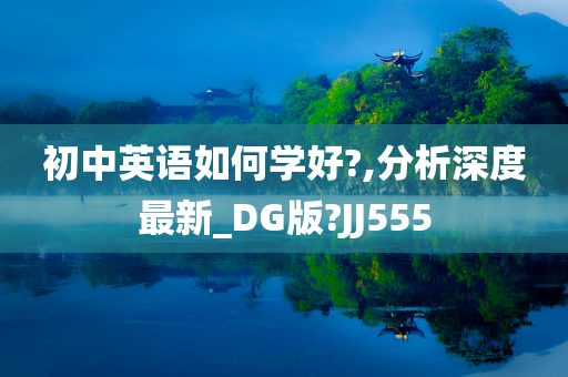 初中英语如何学好?,分析深度最新_DG版?JJ555