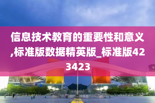 信息技术教育的重要性和意义,标准版数据精英版_标准版423423