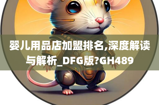 婴儿用品店加盟排名,深度解读与解析_DFG版?GH489