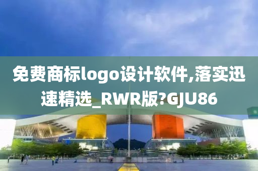 免费商标logo设计软件,落实迅速精选_RWR版?GJU86