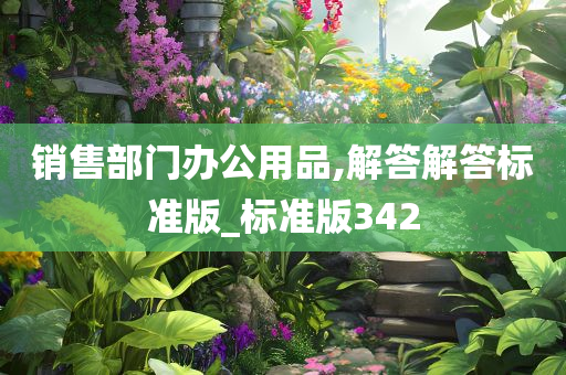 销售部门办公用品,解答解答标准版_标准版342