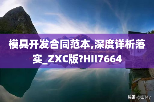 模具开发合同范本,深度详析落实_ZXC版?HII7664