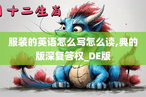 服装的英语怎么写怎么读,典的版深复答权_DE版