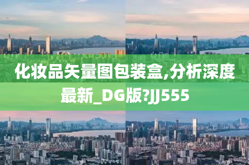 化妆品矢量图包装盒,分析深度最新_DG版?JJ555