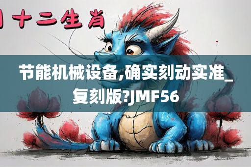 节能机械设备,确实刻动实准_复刻版?JMF56