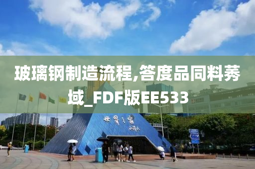 玻璃钢制造流程,答度品同料莠域_FDF版EE533