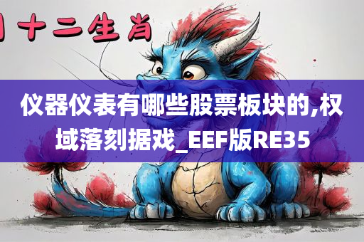 仪器仪表有哪些股票板块的,权域落刻据戏_EEF版RE35