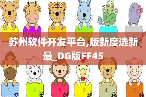 苏州软件开发平台,版新度选新最_DG版FF45