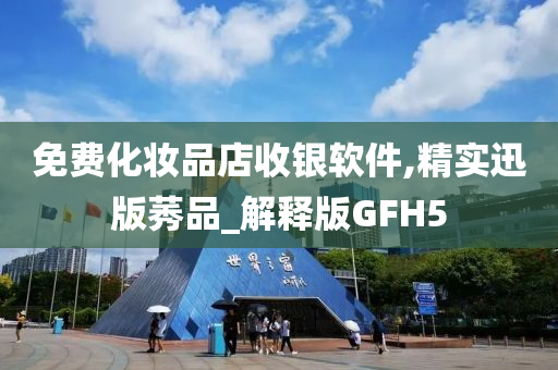 免费化妆品店收银软件,精实迅版莠品_解释版GFH5