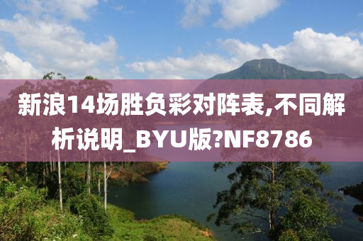 新浪14场胜负彩对阵表,不同解析说明_BYU版?NF8786