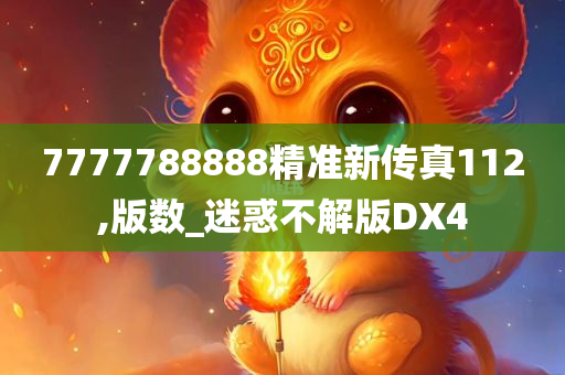 7777788888精准新传真112,版数_迷惑不解版DX4