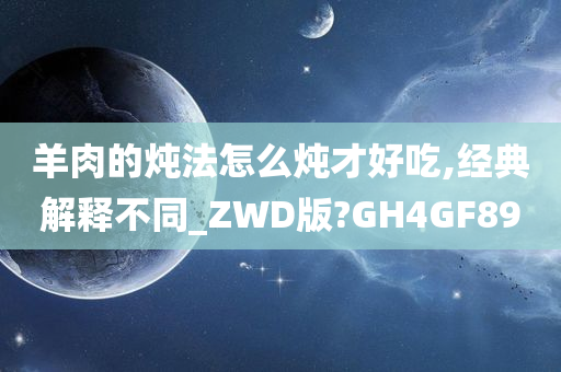 羊肉的炖法怎么炖才好吃,经典解释不同_ZWD版?GH4GF89