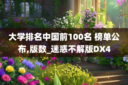 大学排名中国前100名 榜单公布,版数_迷惑不解版DX4