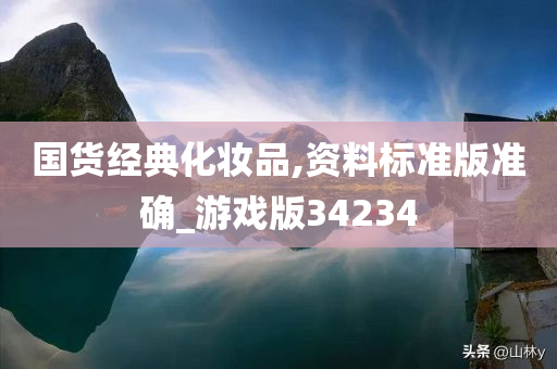 国货经典化妆品,资料标准版准确_游戏版34234